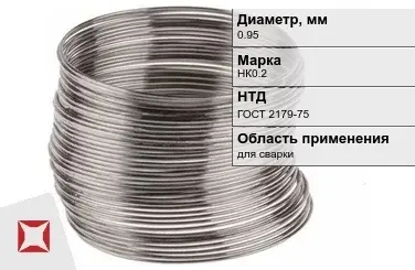 Никелевая проволока 0,95 мм НК0.2 ГОСТ 2179-75 в Атырау