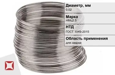 Никелевая проволока 0.02 мм НМц2.5  в Атырау