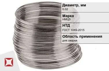 Никелевая проволока 0.02 мм НМЦ5  в Атырау