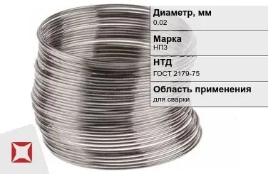 Никелевая проволока 0.02 мм НП3  в Атырау