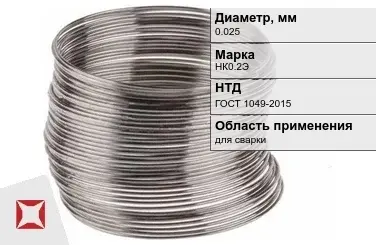 Никелевая проволока 0.025 мм НК0.2Э  в Атырау