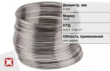 Никелевая проволока 0.025 мм НМЦ  в Атырау