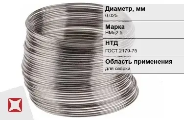 Никелевая проволока 0.025 мм НМц2.5  в Атырау