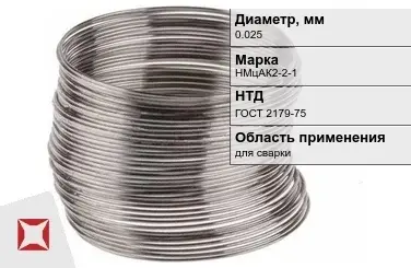 Никелевая проволока 0.025 мм НМцАК2-2-1  в Атырау