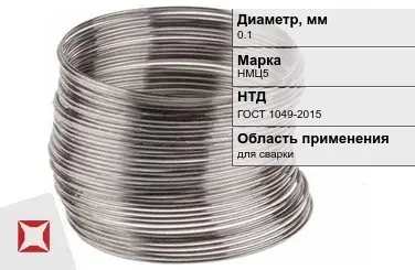 Никелевая проволока 0.1 мм НМЦ5 ГОСТ 1049-2015 в Атырау