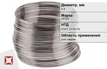 Никелевая проволока 0.4 мм НП2Э ГОСТ 2179-75 в Атырау