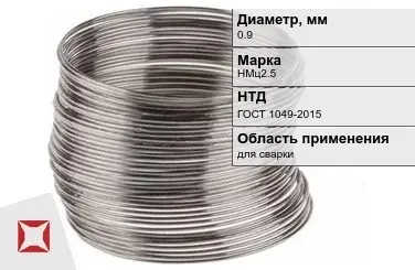 Никелевая проволока 0,9 мм НМц2.5  в Атырау