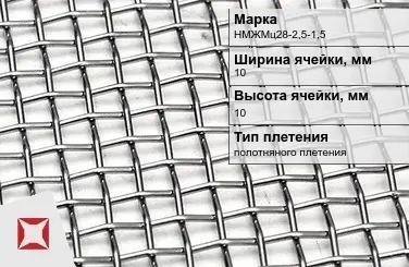 Никелевая сетка нормальной точности 10х10 мм НМЖМц28-2,5-1,5 ГОСТ 2715-75 в Атырау