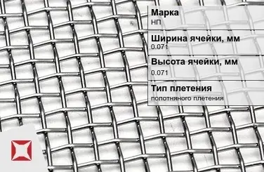 Сетка из никелевой проволоки без покрытия 0,071х0,071 мм НП ГОСТ 6613-86 в Атырау