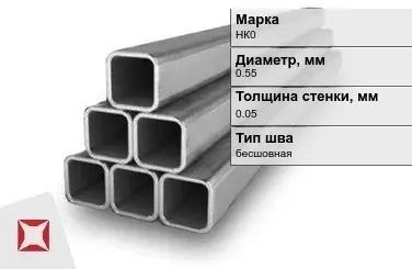 Никелевая труба 0,55х0,05 мм НК0 в Атырау