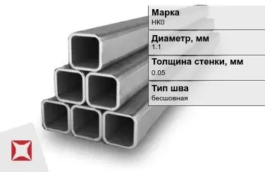 Никелевая труба бесшовная 1,1х0,05 мм НК0  в Атырау