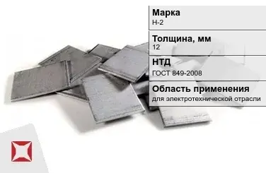 Никелевый катод для электротехнической отрасли 12 мм Н-2 ГОСТ 849-2008 в Атырау