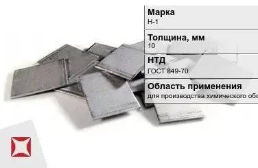 Никелевый катод для производства химического оборудования 10 мм Н-1 ГОСТ 849-70 в Атырау