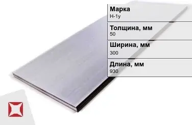 Никелевый лист для электротехники 50х300х930 мм Н-1у ГОСТ 849-97 в Атырау