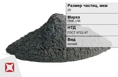 Порошок никелевый для окраски в химической отрасли 20 мкм ПНК-1Л6  ГОСТ 9722-97 в Атырау