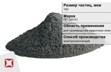 Порошок никелевый электролитический 100 мкм ПГ-12Н-01  в Атырау