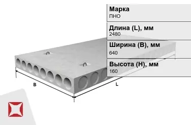 Облегчённые плиты перекрытия ПНО 25-6,4-8 2480x640x160 мм в Атырау