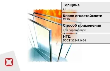 Огнестойкое стекло Pyrobel 45 мм EI 90 для перегородок ГОСТ 30247.0-94 в Атырау