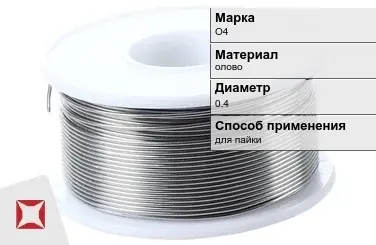 Оловянная проволока для пайки О4 0.4 мм  в Атырау