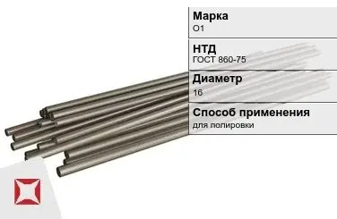 Оловянный пруток О1 16 мм  в Атырау