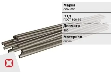 Оловянный пруток ОВЧ 000 100 мм ГОСТ 860-75 в Атырау