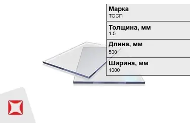 Оргстекло ТОСП 1,5x500x1000 мм ГОСТ 17622-72 в Атырау