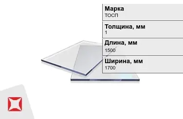 Оргстекло ТОСП 1x1500x1700 мм ГОСТ 17622-72 в Атырау