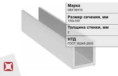 Профиль П-образный 08Х18Н10x2x150х100 мм ГОСТ 30245-2003 в Атырау