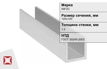 Профиль П-образный 09Г2Сx1,2x120х120 мм ГОСТ 30245-2003 в Атырау