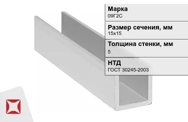 Профиль П-образный 09Г2Сx5x15х15 мм ГОСТ 30245-2003 в Атырау