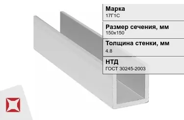 Профиль П-образный 17Г1Сx4,8x150х150 мм ГОСТ 30245-2003 в Атырау