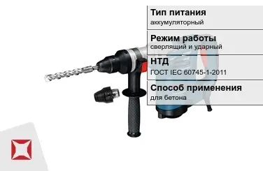 Перфоратор Бош для бетона ГОСТ IЕС 60745-1-2011 в Атырау