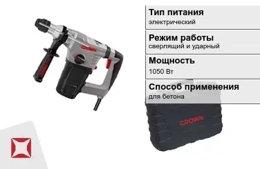 Перфоратор CROWN 1050 Вт sds plus ГОСТ IЕС 60745-1-2011 в Атырау