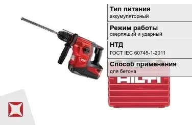 Перфоратор Хилти аккумуляторный ГОСТ IЕС 60745-1-2011 в Атырау