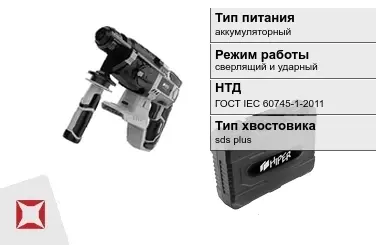 Перфоратор HIPER аккумуляторный ГОСТ IЕС 60745-1-2011 в Атырау