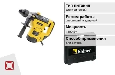 Перфоратор Kolner 1300 Вт сверлящий и ударный ГОСТ IЕС 60745-1-2011 в Атырау