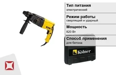 Перфоратор Kolner 820 Вт сверлящий и ударный ГОСТ IЕС 60745-1-2011 в Атырау