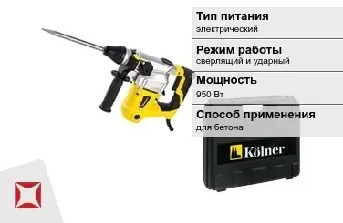 Перфоратор Kolner 950 Вт электрический ГОСТ IЕС 60745-1-2011 в Атырау