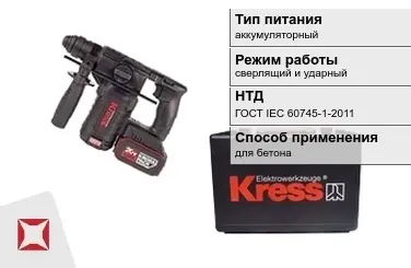 Перфоратор Kress аккумуляторный ГОСТ IЕС 60745-1-2011 в Атырау