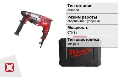 Перфоратор Milwaukee 670 Вт сверлящий и ударный ГОСТ IЕС 60745-1-2011 в Атырау