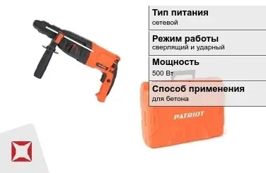 Перфоратор Patriot 500 Вт сетевой ГОСТ IЕС 60745-1-2011 в Атырау