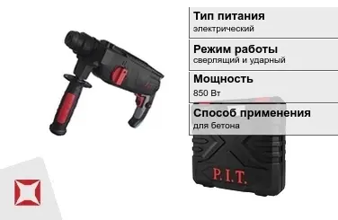 Перфоратор ПИТ 850 Вт sds plus ГОСТ IЕС 60745-1-2011 в Атырау