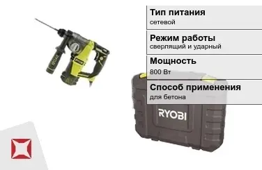 Перфоратор Ryobi 800 Вт сверлящий и ударный ГОСТ IЕС 60745-1-2011 в Атырау