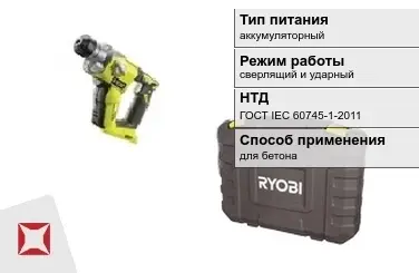 Перфоратор Ryobi аккумуляторный ГОСТ IЕС 60745-1-2011 в Атырау