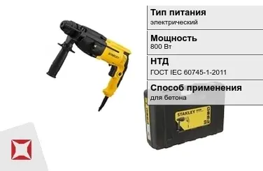 Перфоратор Stanley 800 Вт электрический ГОСТ IЕС 60745-1-2011 в Атырау