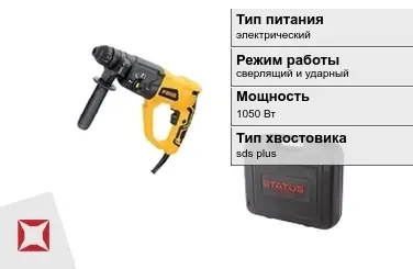 Перфоратор Status 1050 Вт sds plus ГОСТ IЕС 60745-1-2011 в Атырау