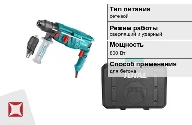 Перфоратор Тотал 800 Вт сетевой ГОСТ IЕС 60745-1-2011 в Атырау