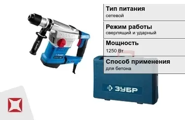 Перфоратор Зубр 1250 Вт сетевой ГОСТ IЕС 60745-1-2011 в Атырау