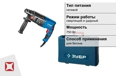 Перфоратор Зубр 750 Вт sds plus ГОСТ IЕС 60745-1-2011 в Атырау