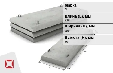 Плита перекрытия лотков П-5Д-8 740x780x70 мм в Атырау